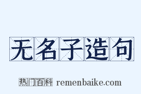 无名子造句是什么意思的图片
